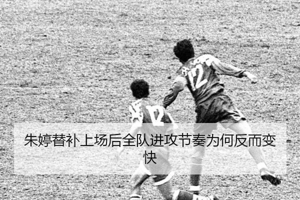 朱婷替补上场后全队进攻节奏为何反而变快